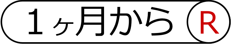 1ヶ月からレンタル