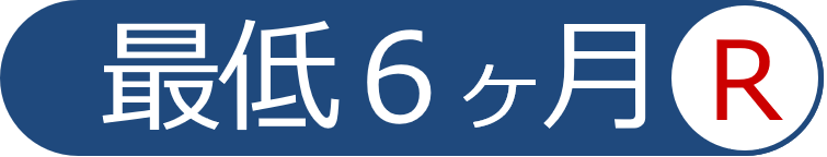 最低６ヶ月レンタル